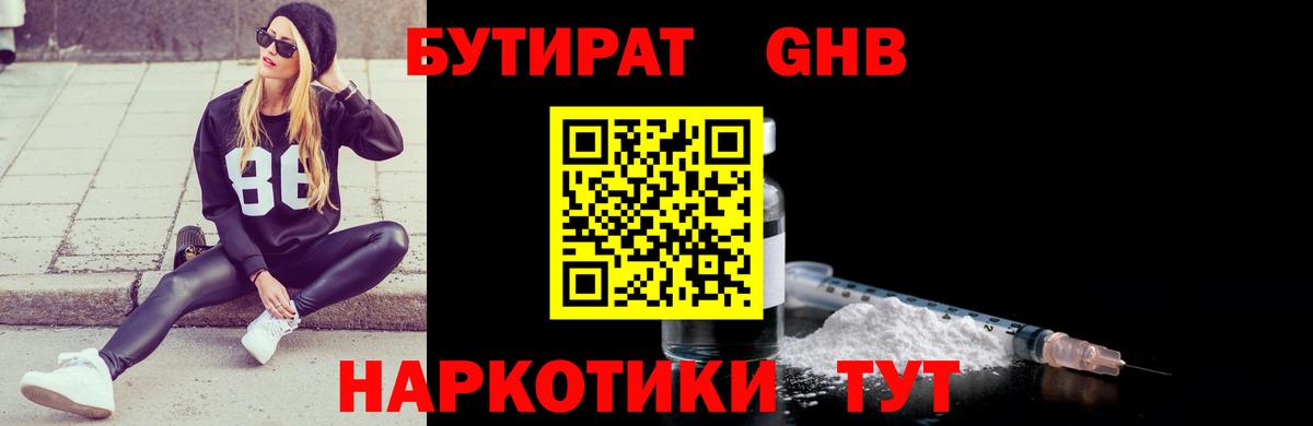 БУТИРАТ 1.4BDO Волгоград
