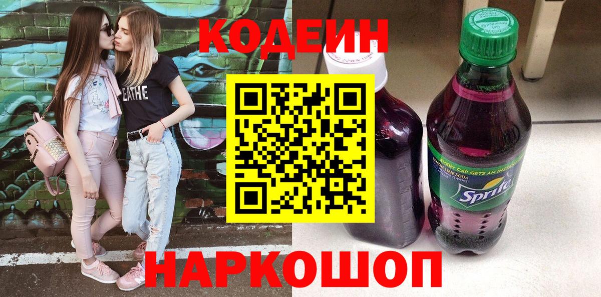 Кодеин напиток Lean (лин)  Вход с VPN  Волгоград 