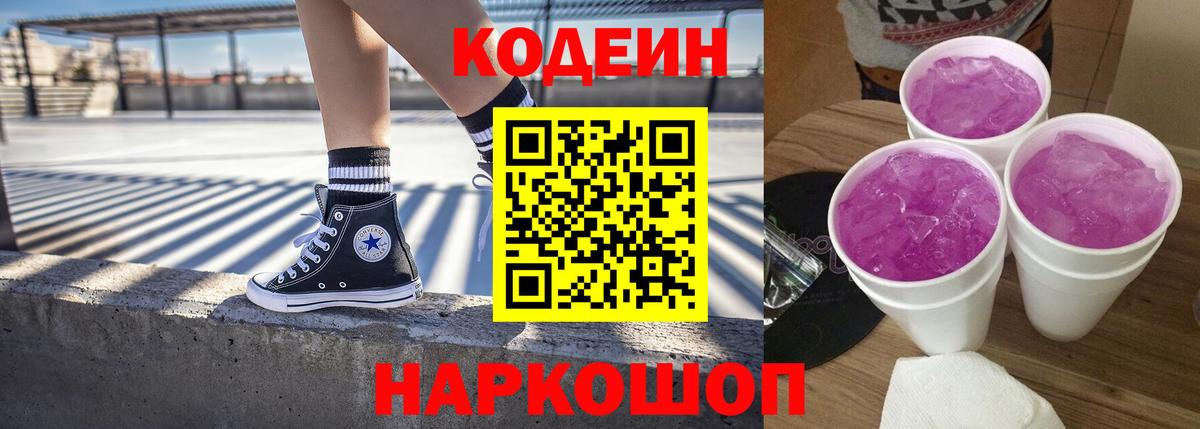 Кодеиновый сироп Lean Purple Drank Волгоград